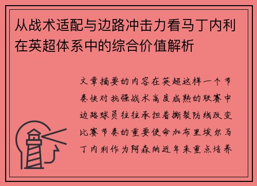 从战术适配与边路冲击力看马丁内利在英超体系中的综合价值解析 从战术适配与边路冲击力看马丁内利在英超体系中的综合价值解析