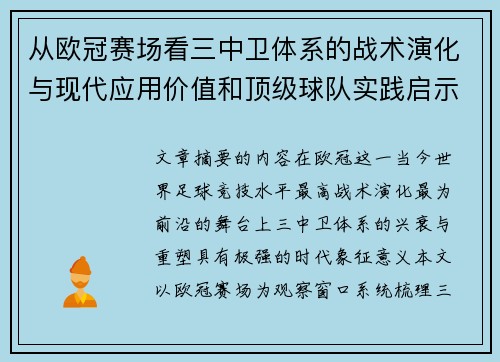 从欧冠赛场看三中卫体系的战术演化与现代应用价值和顶级球队实践启示