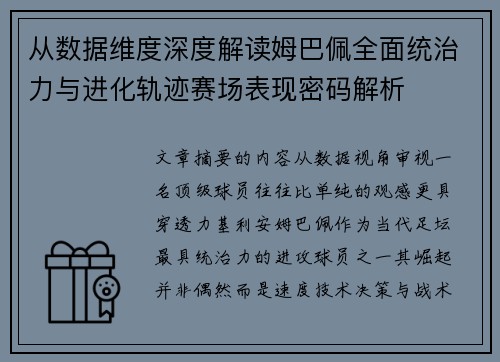 从数据维度深度解读姆巴佩全面统治力与进化轨迹赛场表现密码解析 从数据维度深度解读姆巴佩全面统治力与进化轨迹赛场表现密码解析
