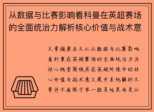 从数据与比赛影响看科曼在英超赛场的全面统治力解析核心价值与战术意义 从数据与比赛影响看科曼在英超赛场的全面统治力解析核心价值与战术意义