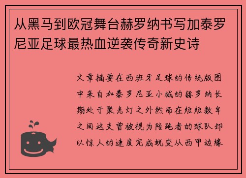 从黑马到欧冠舞台赫罗纳书写加泰罗尼亚足球最热血逆袭传奇新史诗 从黑马到欧冠舞台赫罗纳书写加泰罗尼亚足球最热血逆袭传奇新史诗