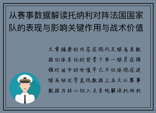 从赛事数据解读托纳利对阵法国国家队的表现与影响关键作用与战术价值 从赛事数据解读托纳利对阵法国国家队的表现与影响关键作用与战术价值