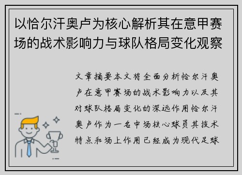 以恰尔汗奥卢为核心解析其在意甲赛场的战术影响力与球队格局变化观察