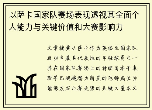 以萨卡国家队赛场表现透视其全面个人能力与关键价值和大赛影响力