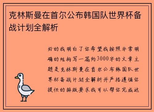 克林斯曼在首尔公布韩国队世界杯备战计划全解析 克林斯曼在首尔公布韩国队世界杯备战计划全解析