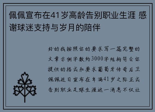 佩佩宣布在41岁高龄告别职业生涯 感谢球迷支持与岁月的陪伴 佩佩宣布在41岁高龄告别职业生涯 感谢球迷支持与岁月的陪伴