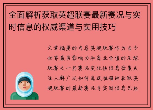 全面解析获取英超联赛最新赛况与实时信息的权威渠道与实用技巧 全面解析获取英超联赛最新赛况与实时信息的权威渠道与实用技巧