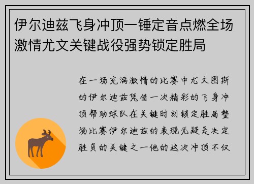 伊尔迪兹飞身冲顶一锤定音点燃全场激情尤文关键战役强势锁定胜局 伊尔迪兹飞身冲顶一锤定音点燃全场激情尤文关键战役强势锁定胜局