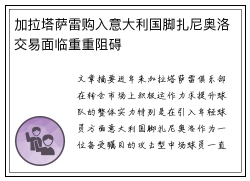 加拉塔萨雷购入意大利国脚扎尼奥洛交易面临重重阻碍 加拉塔萨雷购入意大利国脚扎尼奥洛交易面临重重阻碍