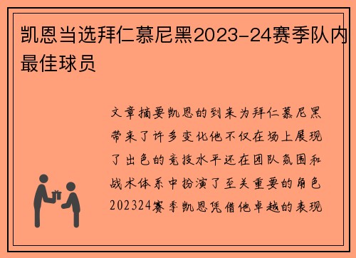 凯恩当选拜仁慕尼黑2023-24赛季队内最佳球员