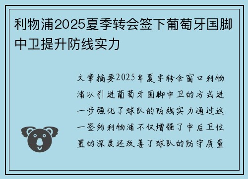 利物浦2025夏季转会签下葡萄牙国脚中卫提升防线实力 利物浦2025夏季转会签下葡萄牙国脚中卫提升防线实力