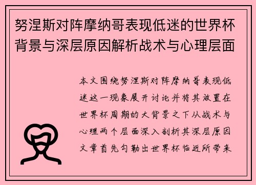 努涅斯对阵摩纳哥表现低迷的世界杯背景与深层原因解析战术与心理层面 努涅斯对阵摩纳哥表现低迷的世界杯背景与深层原因解析战术与心理层面