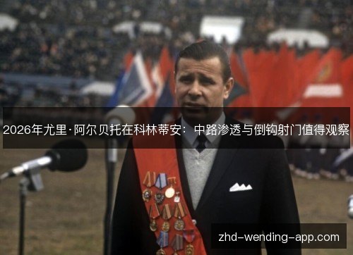 2026年尤里·阿尔贝托在科林蒂安:中路渗透与倒钩射门值得观察 2026年尤里·阿尔贝托在科林蒂安:中路渗透与倒钩射门值得观察
